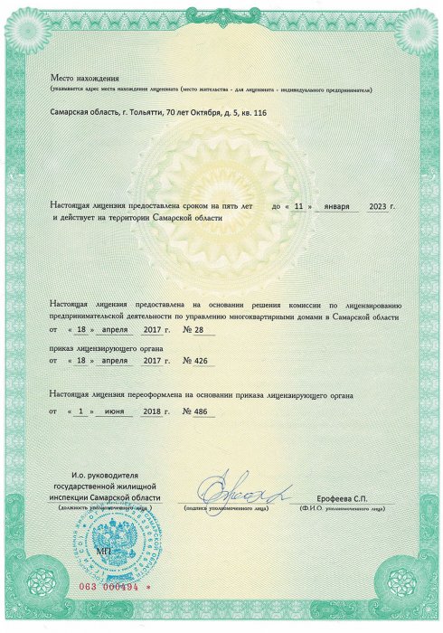 Лицензия на осуществление предпринимательской деятельности по управлению многоквартирными домами (Лист 2)