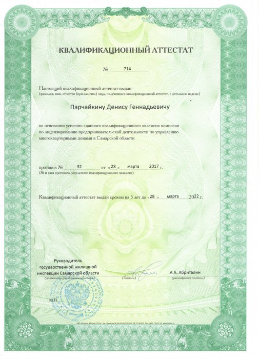 Квалификационный аттестат по лицензированию предпринимательской деятельности по управлению многоквартирными домами