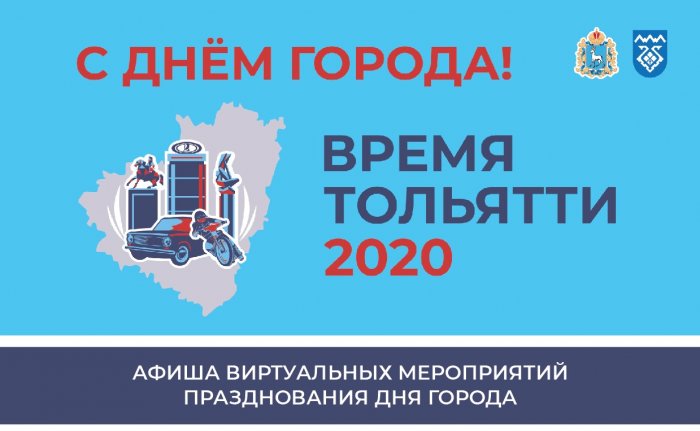 День города 2020