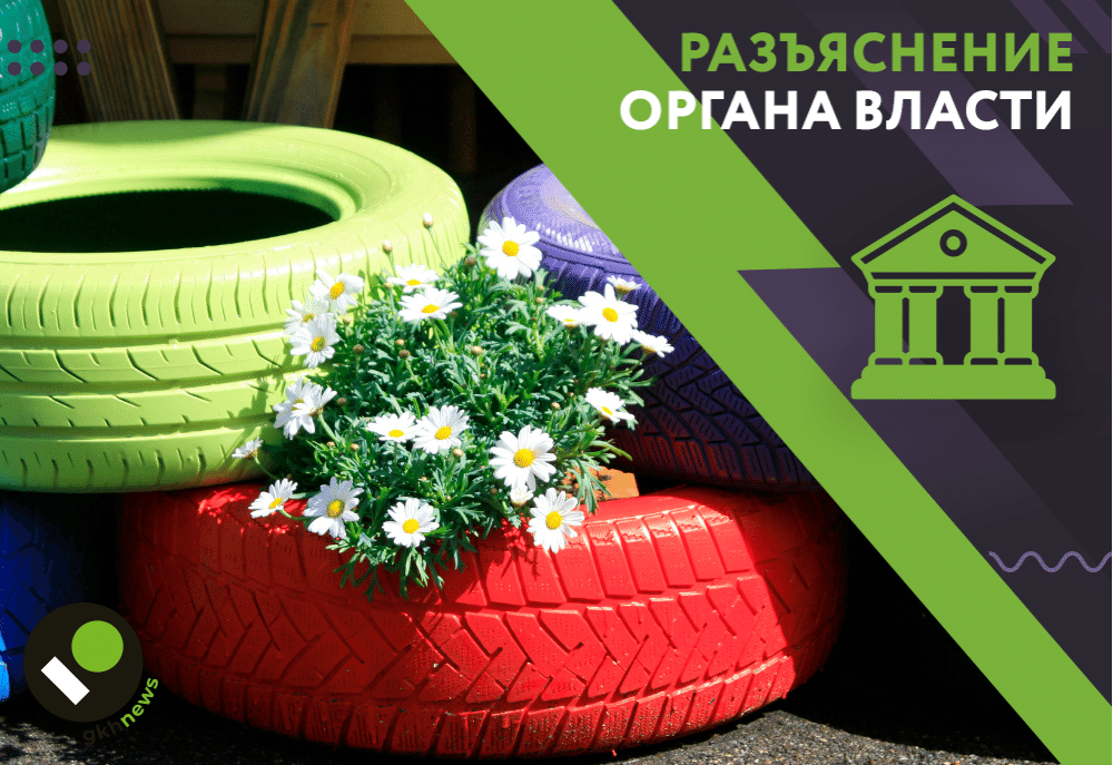Разъяснение Минприроды РФ про использование покрышек Разъяснение Минприроды РФ про использование покрышек