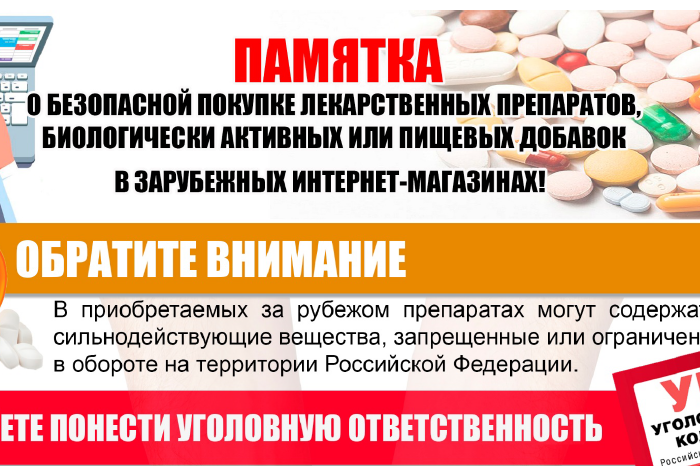Памятка о покупке лекарств в интернете