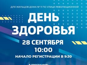 День Здоровья