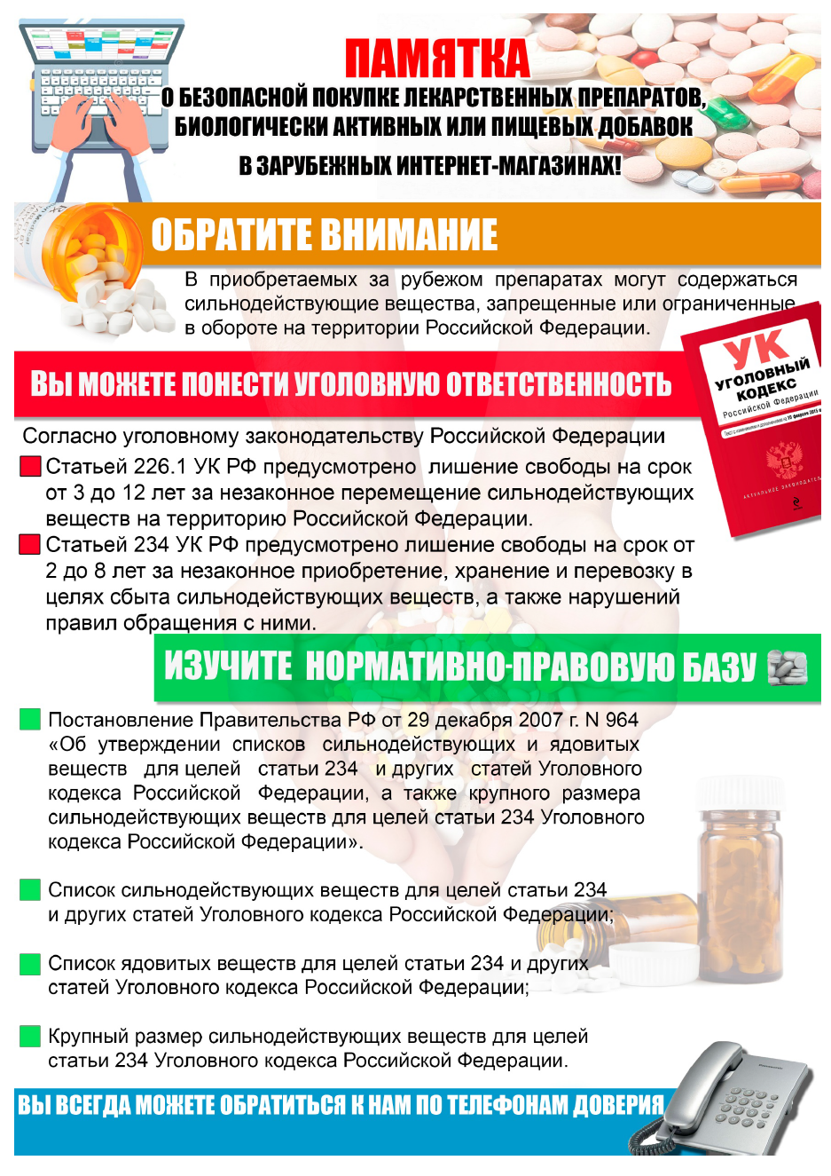 Памятка о покупке лекарств в интернете