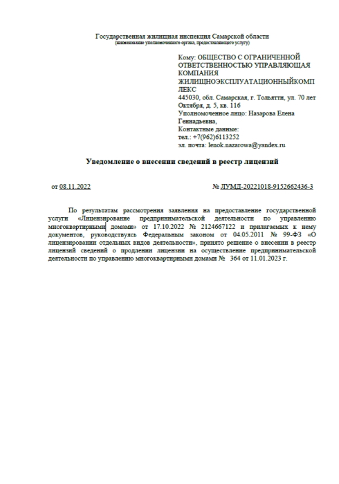 Уведомление о внесении сведений в реестр лицензий (Лист 1)