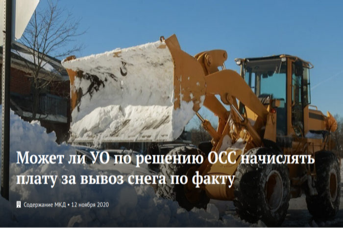 Может ли УО по решению ОСС начислять плату за вывоз снега по факту