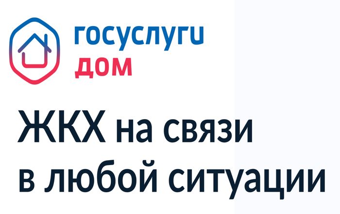 ЖКХ на связи в любой ситуации