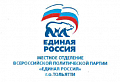 Благодарность от ЕДИНОЙ РОССИИ